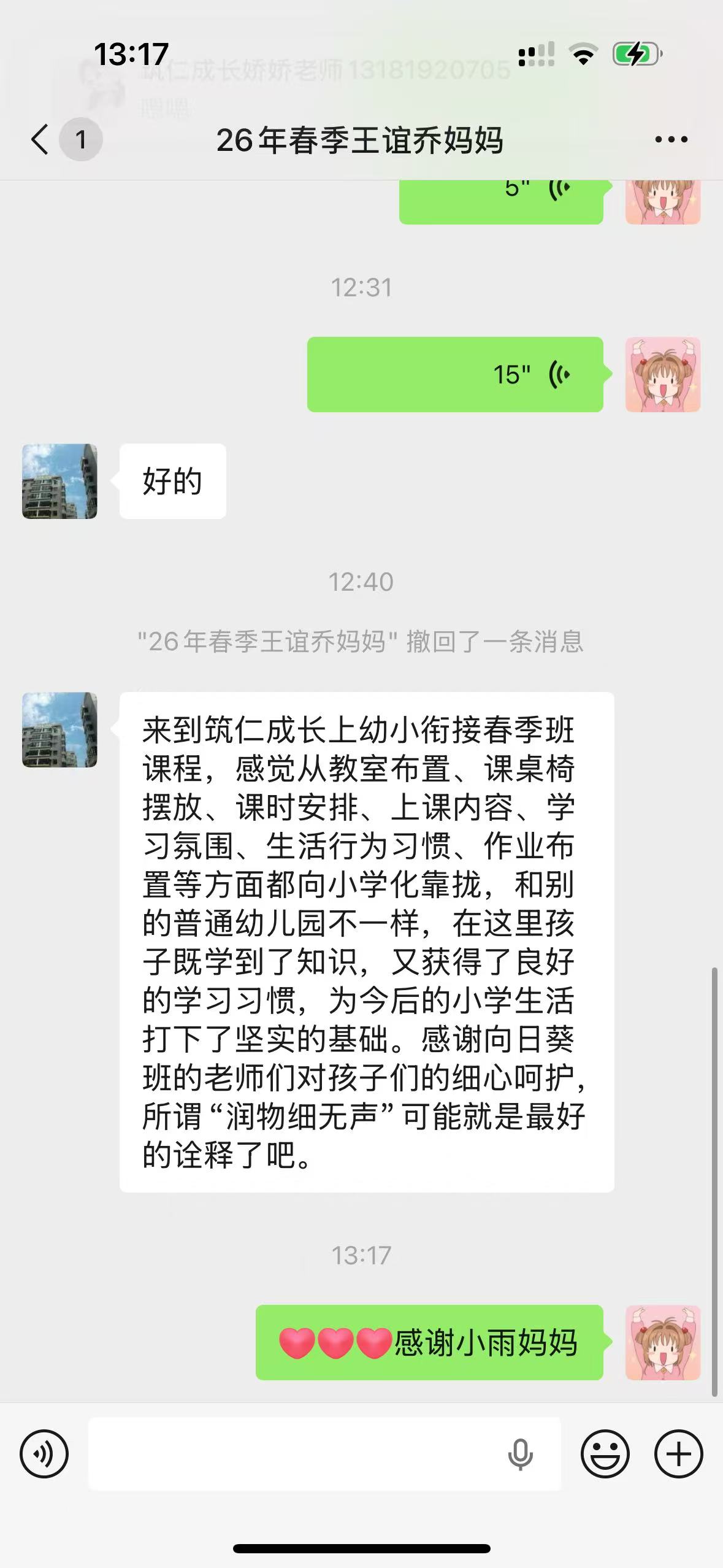 齐悦国际校区家长关于幼小衔接学习习惯的真实反馈截图
