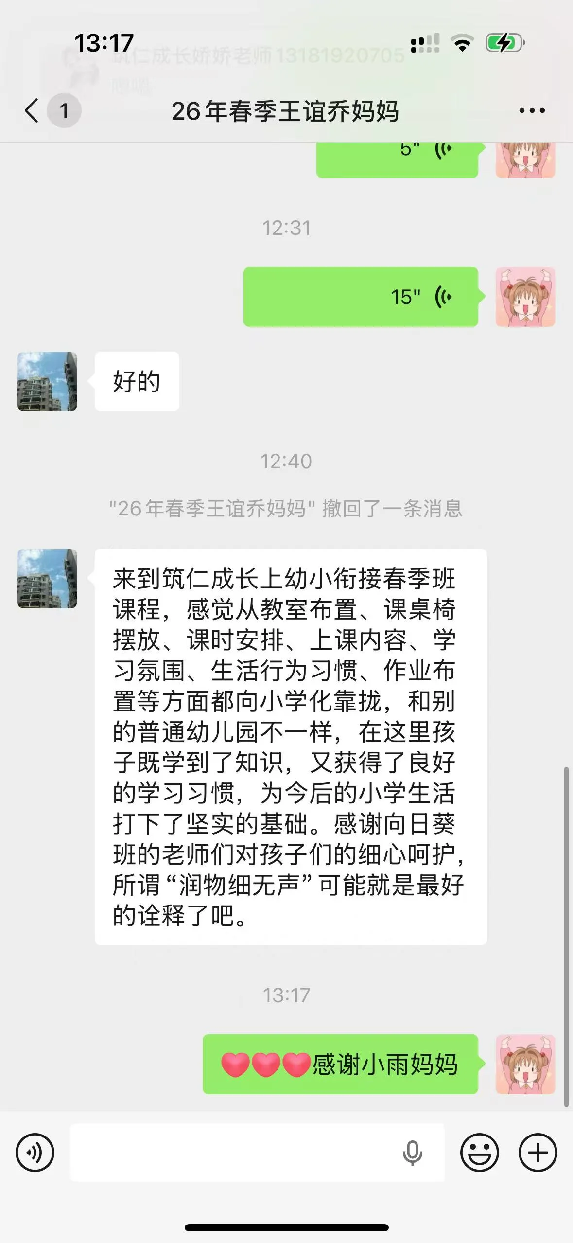 齐悦国际校区家长关于幼小衔接学习习惯的真实反馈截图