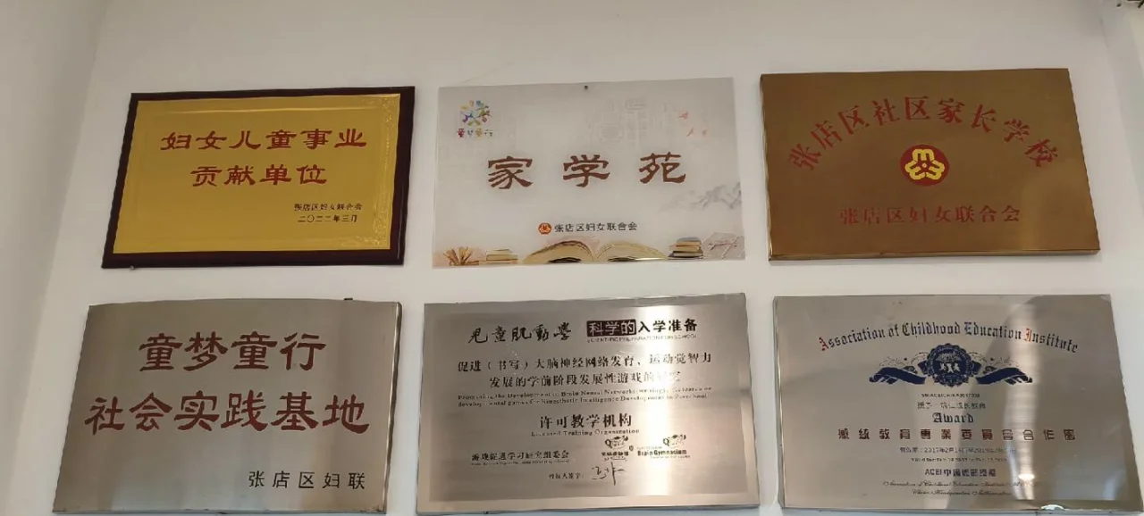 筑仁成长教育校区历年合作与荣誉牌匾